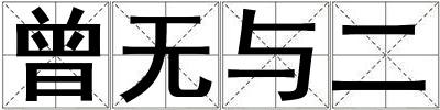 曾无与二