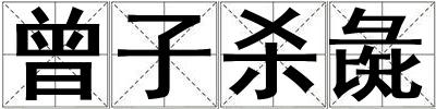 曾子杀彘