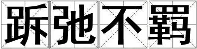跅弛不羁