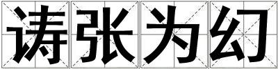 诪张为幻