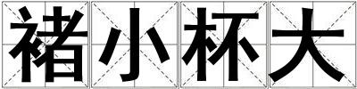 褚小杯大