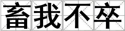 畜我不卒
