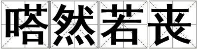 嗒然若丧