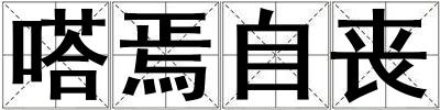 嗒焉自丧