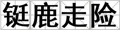 铤鹿走险