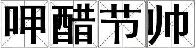 呷醋节帅