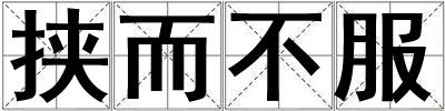 挟而不服