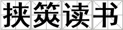 挟筴读书