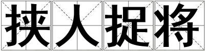 挟人捉将