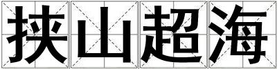 挟山超海