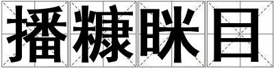 播糠眯目