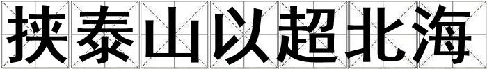 挟泰山以超北海