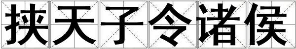 挟天子令诸侯