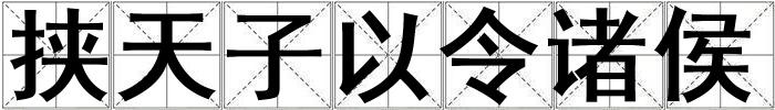 挟天子以令诸侯