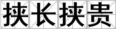 挟长挟贵
