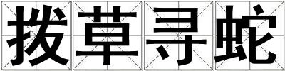 拨草寻蛇