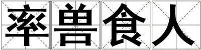 率兽食人