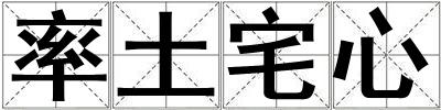 率土宅心