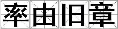 率由旧章