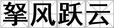 拏风跃云