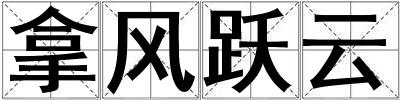 拿风跃云