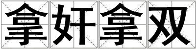 拿奸拿双