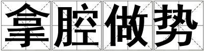 拿腔做势