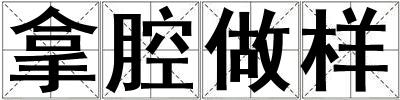 拿腔做样