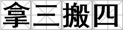 拿三搬四