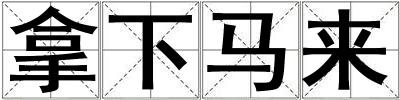 拿下马来