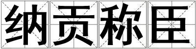 纳贡称臣