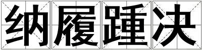 纳履踵决