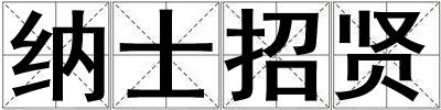纳士招贤