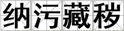 纳污藏秽