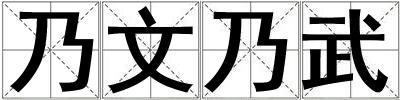 乃文乃武