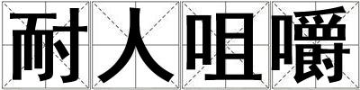 耐人咀嚼