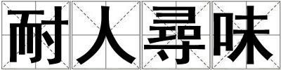 耐人尋味