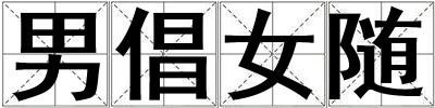 男倡女随
