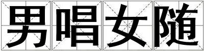 男唱女随