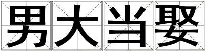 男大当娶