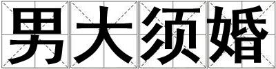 男大须婚