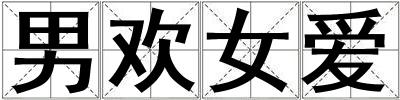 男欢女爱