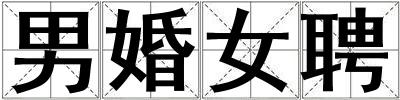 男婚女聘