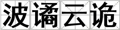 波谲云诡