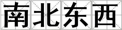南北东西