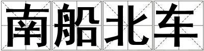 南船北车