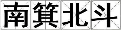 南箕北斗