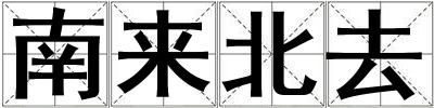 南来北去