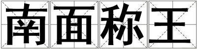 南面称王