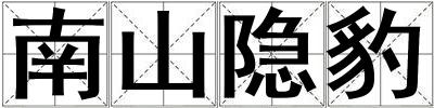 南山隐豹